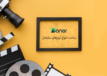 ساخت انواع تیزرهای تبلیغاتی