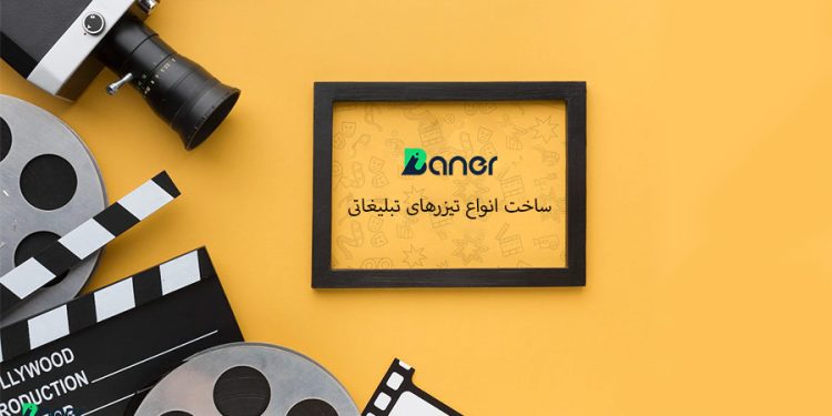 ساخت انواع تیزرهای تبلیغاتی