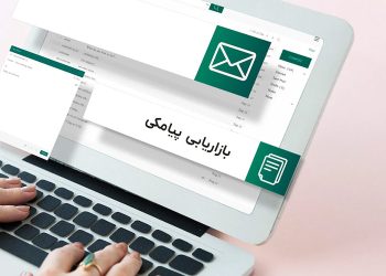 هرآنچه که باید راجب بازاریابی پیامکی بدانیم