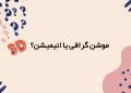 موشن گرافیک و انیمیشن: تفاوتها و کاربردها