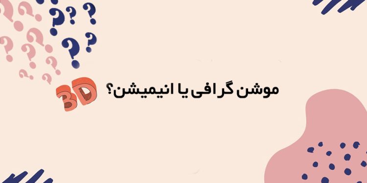 موشن گرافیک و انیمیشن: تفاوت‌ها و کاربردها