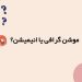 موشن گرافیک و انیمیشن: تفاوتها و کاربردها